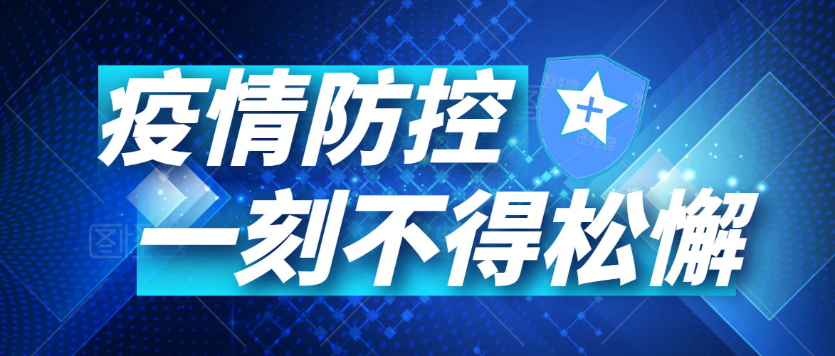 有序復(fù)工丨同心戰(zhàn)“疫”，未來可期