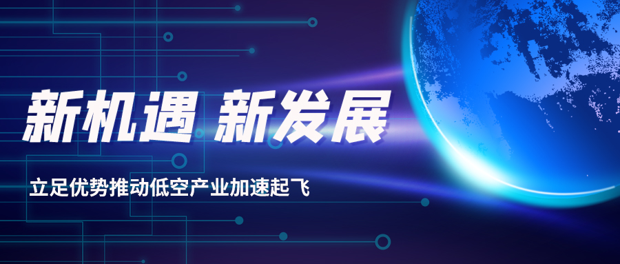 深耕多年，威衡科技助力低空經(jīng)濟(jì)振翅起飛
