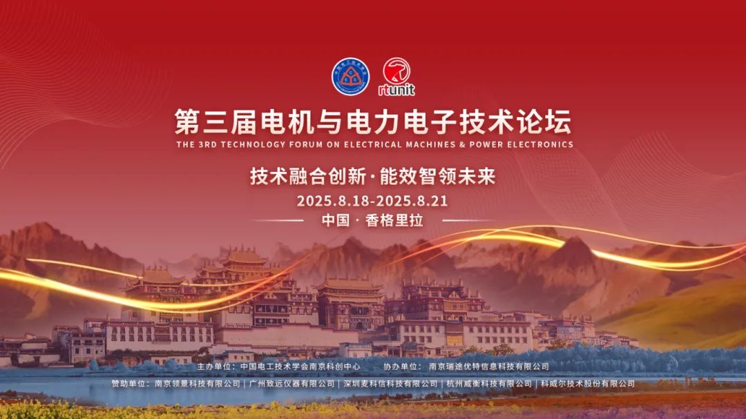 【論壇回顧】第三屆電機(jī)與電力電子論壇圓滿落幕！